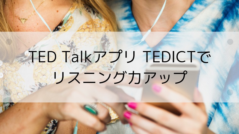 プレゼンの宝庫ted Talkアプリ Tedictを使ってリスニング力アップ オトナ思春期